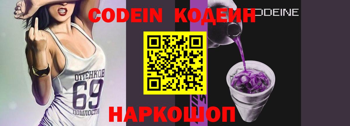 Кодеин Purple Drank  Вход с VPN  Северодвинск 